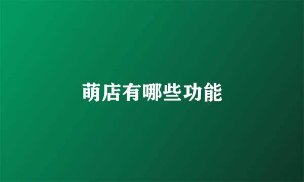 萌店有哪些功能