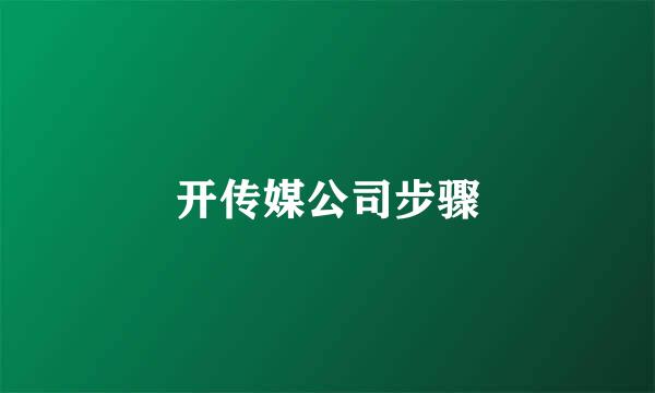 开传媒公司步骤