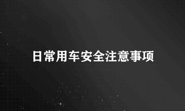 日常用车安全注意事项