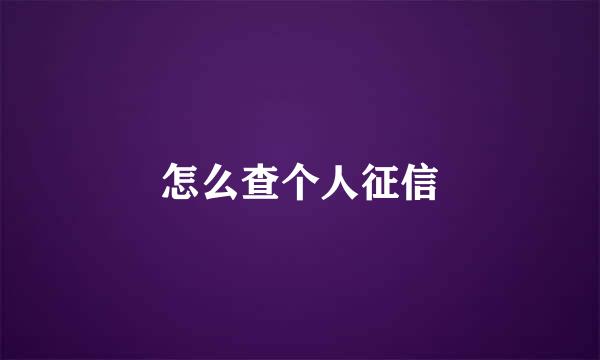 怎么查个人征信