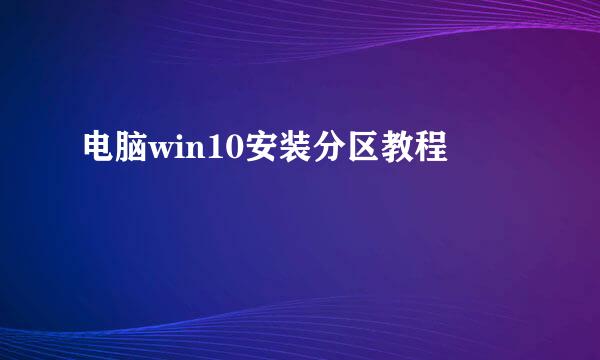 电脑win10安装分区教程