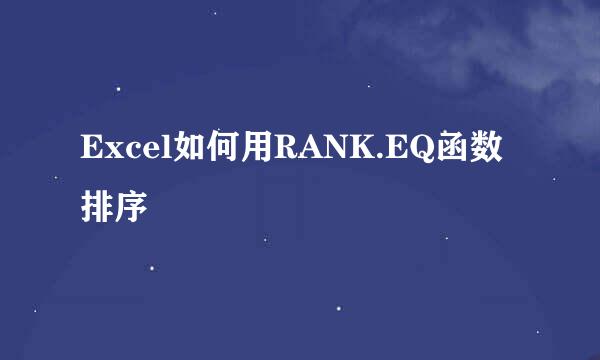Excel如何用RANK.EQ函数排序