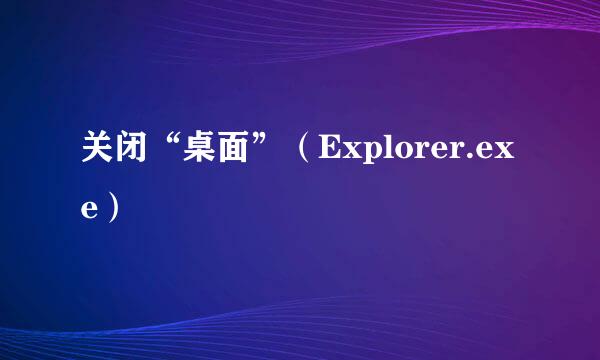 关闭“桌面”（Explorer.exe）