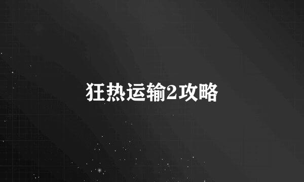狂热运输2攻略