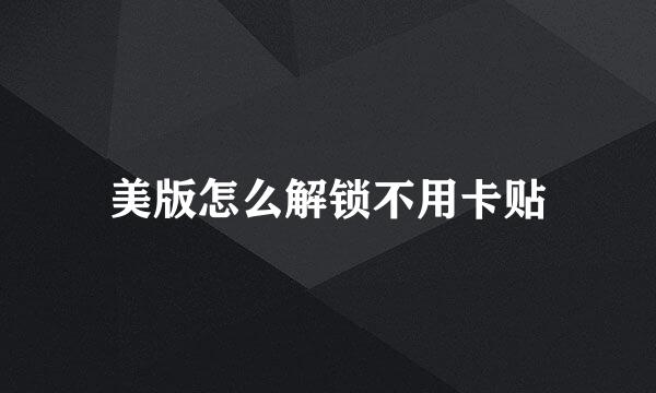 美版怎么解锁不用卡贴