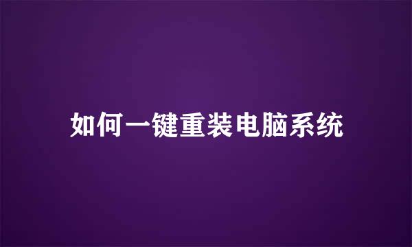 如何一键重装电脑系统