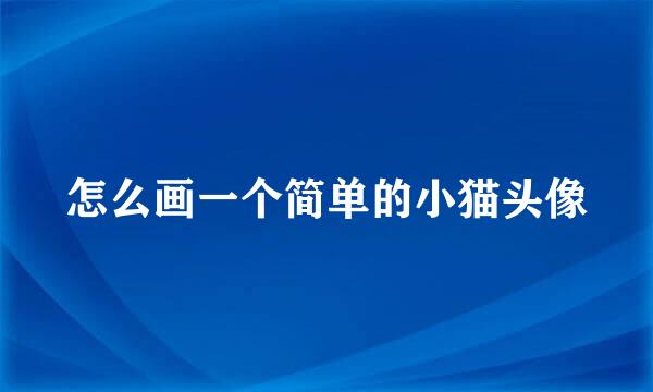 怎么画一个简单的小猫头像