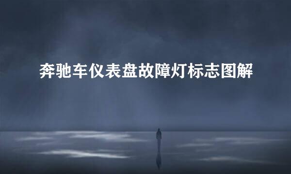 奔驰车仪表盘故障灯标志图解