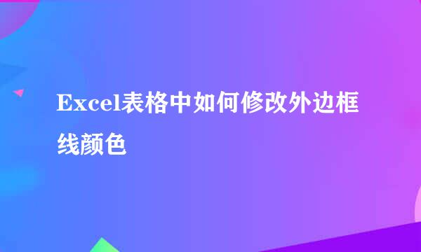 Excel表格中如何修改外边框线颜色