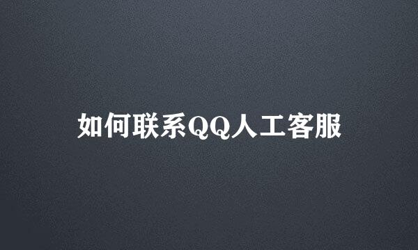如何联系QQ人工客服
