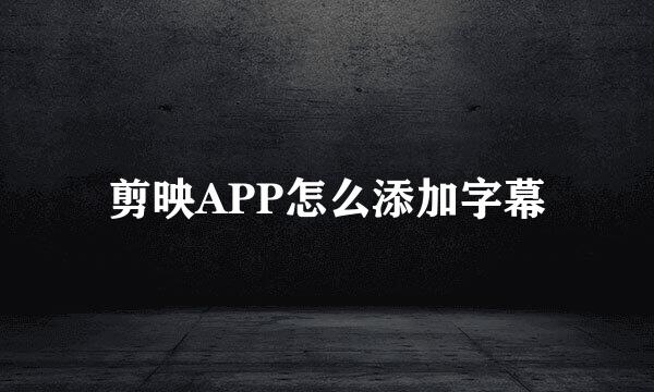 剪映APP怎么添加字幕