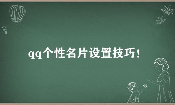 qq个性名片设置技巧！