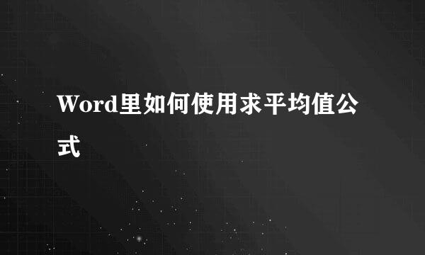 Word里如何使用求平均值公式
