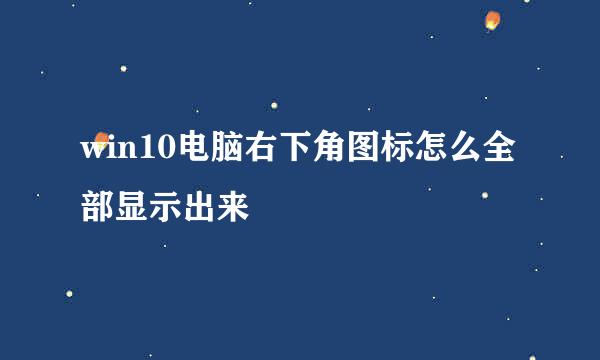 win10电脑右下角图标怎么全部显示出来