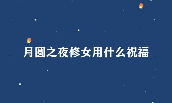 月圆之夜修女用什么祝福