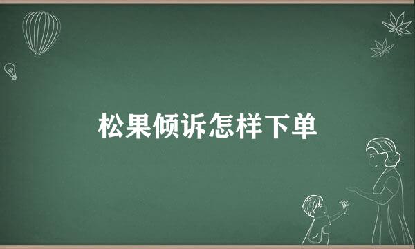 松果倾诉怎样下单