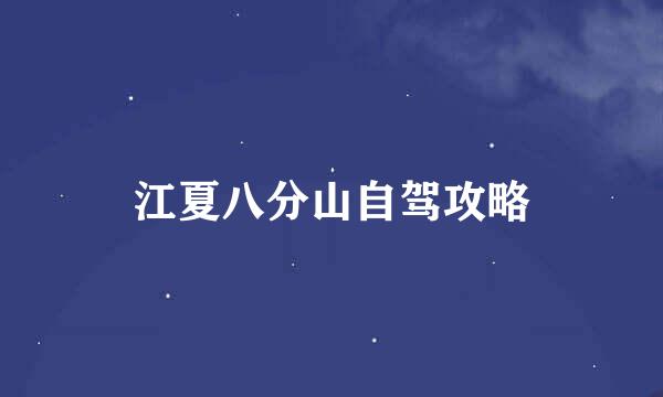 江夏八分山自驾攻略