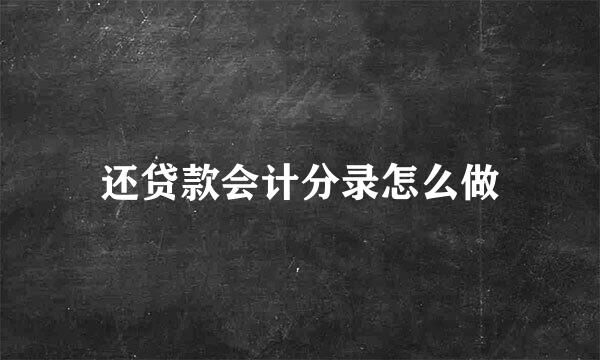 还贷款会计分录怎么做