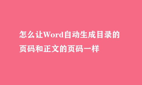 怎么让Word自动生成目录的页码和正文的页码一样