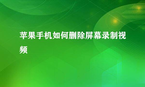 苹果手机如何删除屏幕录制视频