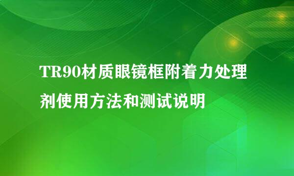 TR90材质眼镜框附着力处理剂使用方法和测试说明