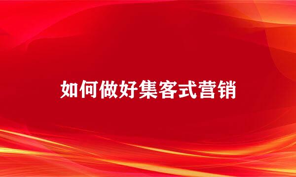如何做好集客式营销