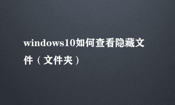 windows10如何查看隐藏文件（文件夹）