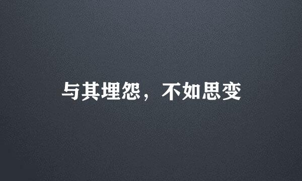 与其埋怨，不如思变