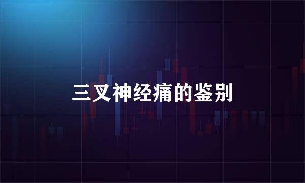 三叉神经痛的鉴别