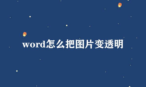 word怎么把图片变透明