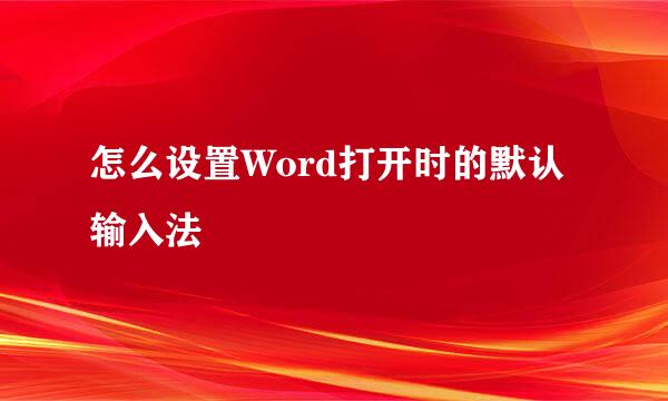 怎么设置Word打开时的默认输入法
