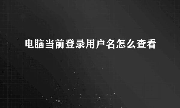 电脑当前登录用户名怎么查看
