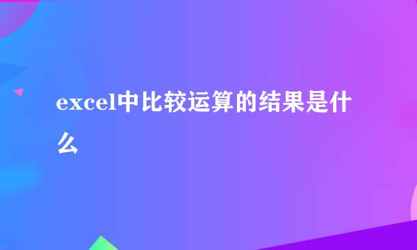 excel中比较运算的结果是什么