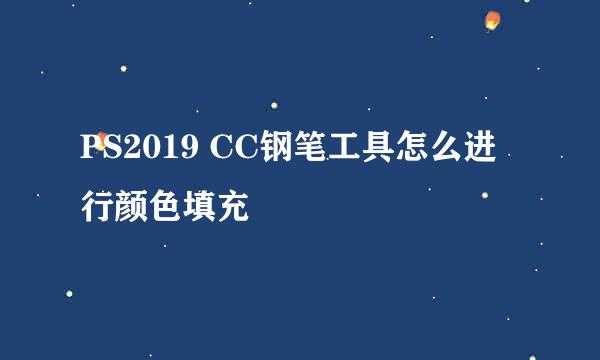 PS2019 CC钢笔工具怎么进行颜色填充