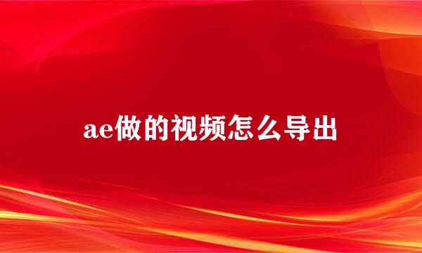ae做的视频怎么导出