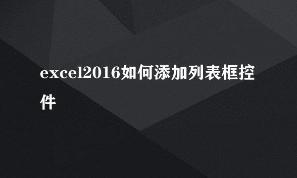 excel2016如何添加列表框控件