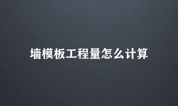 墙模板工程量怎么计算