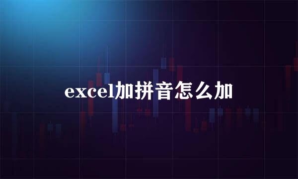 excel加拼音怎么加