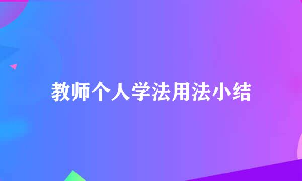 教师个人学法用法小结