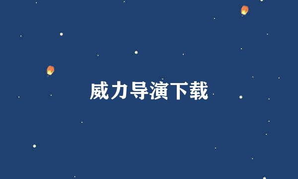 威力导演下载