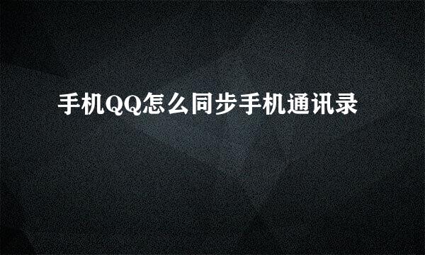 手机QQ怎么同步手机通讯录