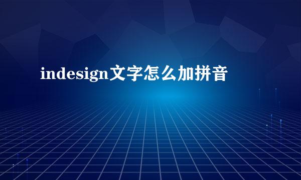 indesign文字怎么加拼音
