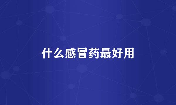 什么感冒药最好用
