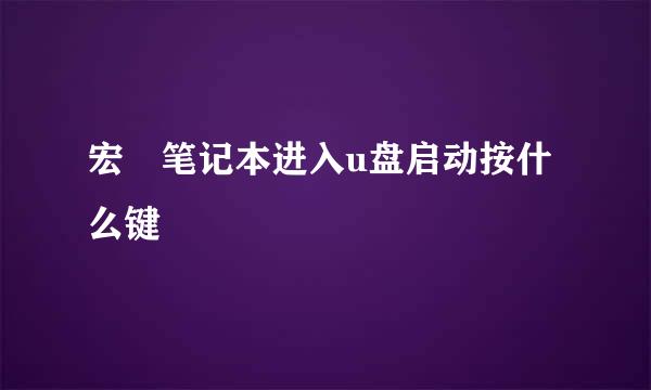 宏碁笔记本进入u盘启动按什么键