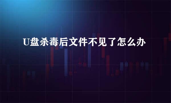 U盘杀毒后文件不见了怎么办