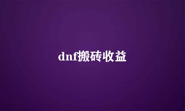 dnf搬砖收益