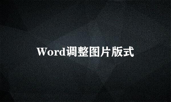 Word调整图片版式