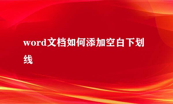 word文档如何添加空白下划线