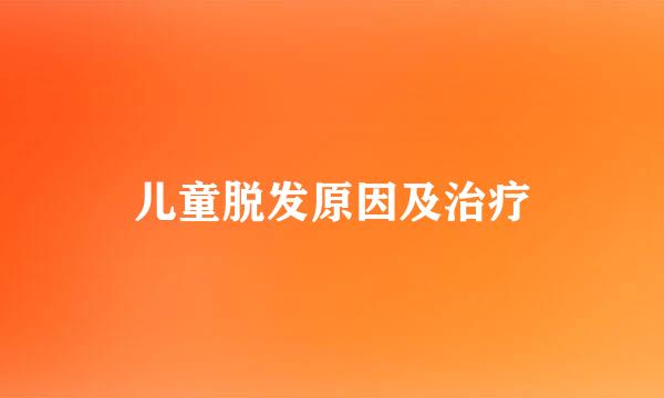 儿童脱发原因及治疗