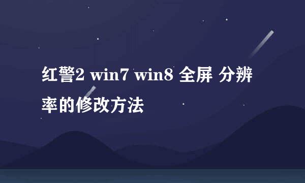 红警2 win7 win8 全屏 分辨率的修改方法
